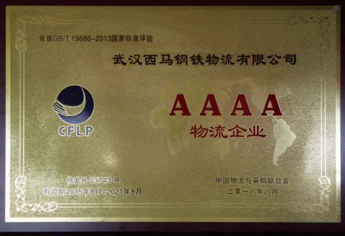 武汉西马钢铁物流有限公司AAAA物流企业证书