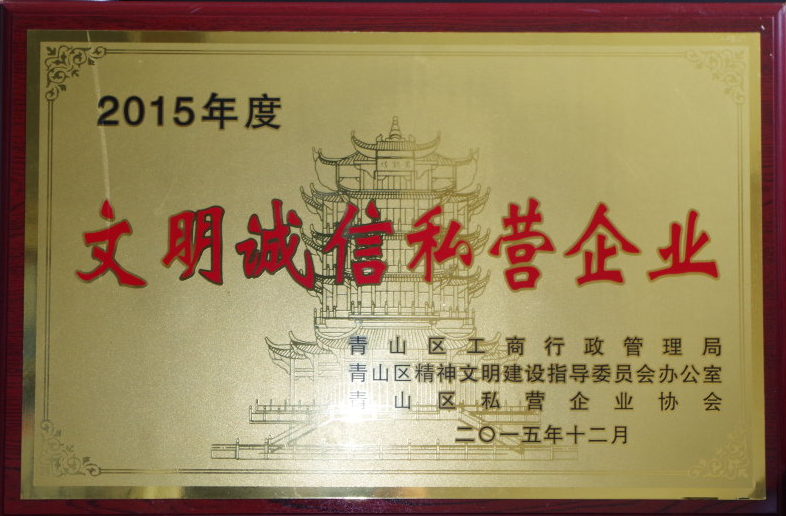 2015年度文明诚信私营企业荣誉奖牌