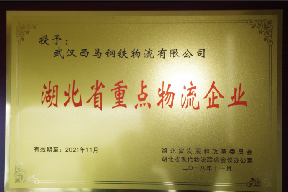 武汉西马钢铁物流有限公司湖北省重点物流企业荣誉牌