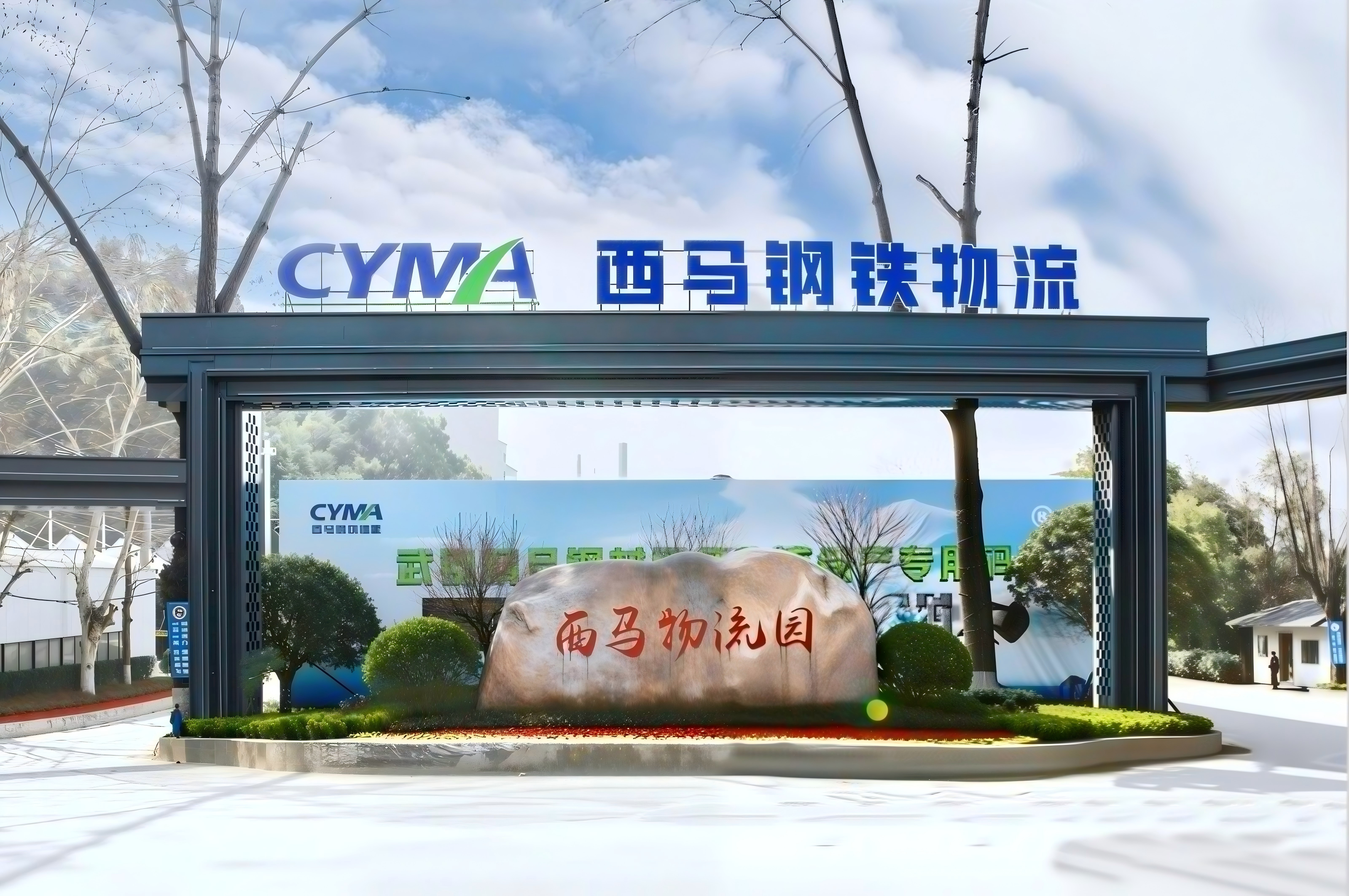 西马钢铁物流企业形象